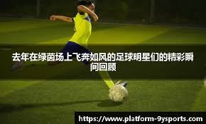 [国际足球]《天下足球》评选2025年度最佳阵容